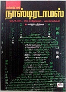 Marma Yogi Nastradamus / à®®à®°à¯à®®à®¯à¯‹à®•à®¿ à®¨à®¾à®¸à¯à®Ÿà®¿à®°à®Ÿà®¾à®®à®¸à¯ 